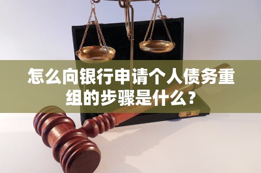 双桥怎么向银行申请个人债务重组的步骤是什么？